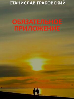 cover image of Обязательное приложение